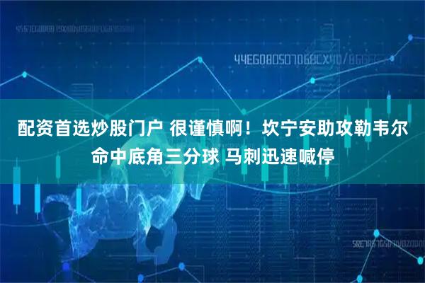 配资首选炒股门户 很谨慎啊！坎宁安助攻勒韦尔命中底角三分球 马刺迅速喊停