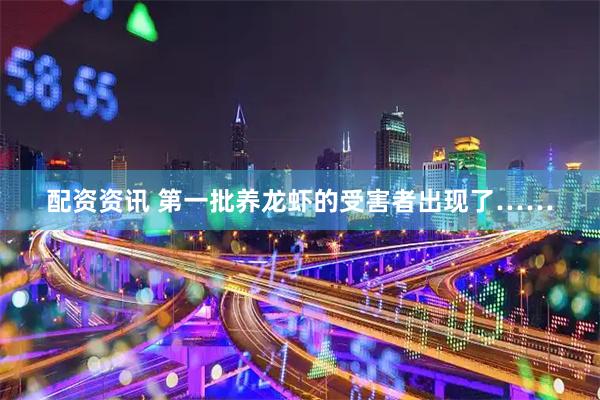 配资资讯 第一批养龙虾的受害者出现了……